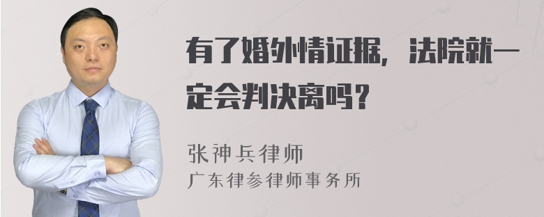 有了婚外情证据，法院就一定会判决离吗？