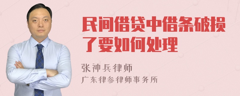 民间借贷中借条破损了要如何处理