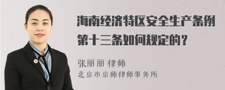 海南经济特区安全生产条例第十三条如何规定的？