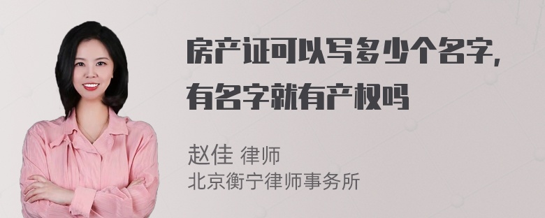 房产证可以写多少个名字，有名字就有产权吗