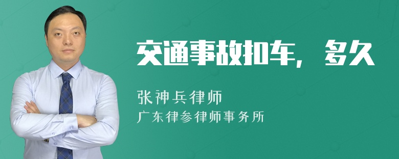 交通事故扣车，多久