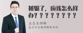 被骗了，应该怎么样办？？？？？？？？