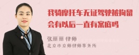 我骑摩托车无证驾驶被拘留会有以后一直有案底吗