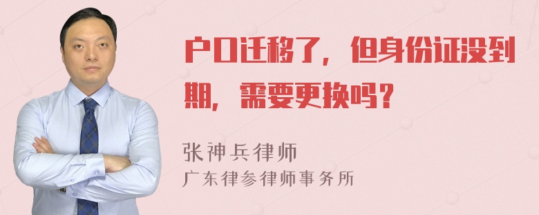 户口迁移了，但身份证没到期，需要更换吗？