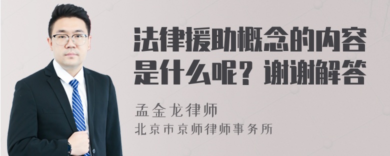 法律援助概念的内容是什么呢？谢谢解答