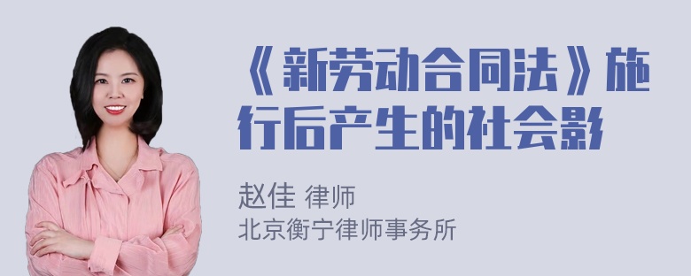 《新劳动合同法》施行后产生的社会影