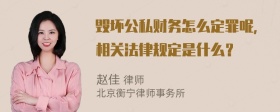 毁坏公私财务怎么定罪呢，相关法律规定是什么？