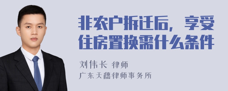 非农户拆迁后，享受住房置换需什么条件