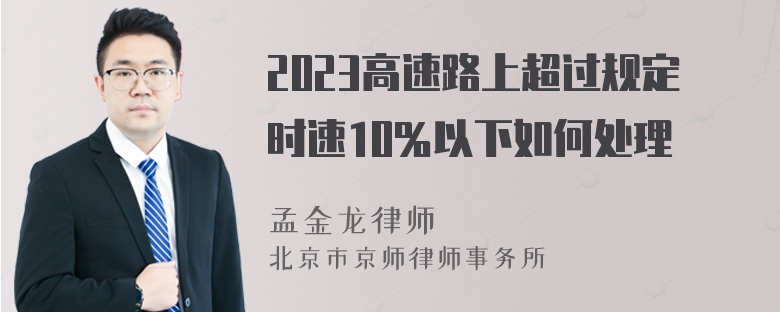 2023高速路上超过规定时速10％以下如何处理