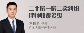 二手房一房二卖纠纷律师收费多少