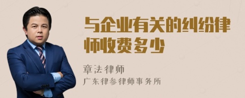 与企业有关的纠纷律师收费多少