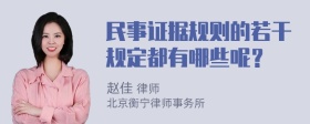 民事证据规则的若干规定都有哪些呢？