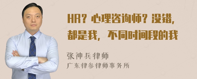 HR？心理咨询师？没错，都是我，不同时间段的我