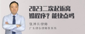 2023二次起诉离婚程序？能快点吗