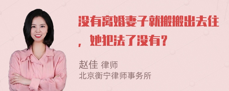 没有离婚妻子就搬搬出去住，她犯法了没有？