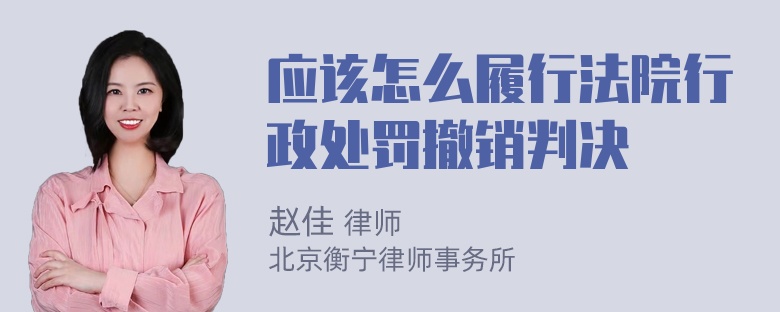 应该怎么履行法院行政处罚撤销判决