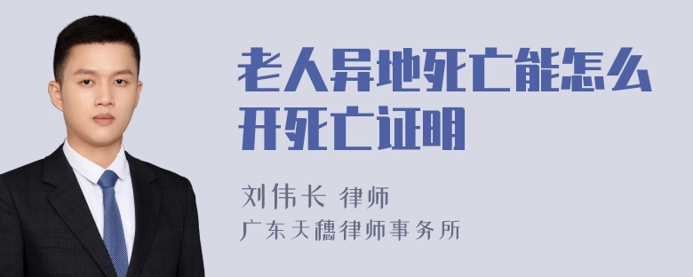 老人异地死亡能怎么开死亡证明