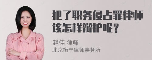 犯了职务侵占罪律师该怎样辩护呢？