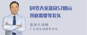 64岁入室盗窃5700元开庭需要等多久