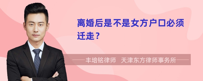 离婚后是不是女方户口必须迁走？