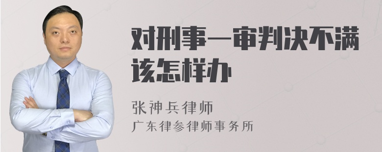 对刑事一审判决不满该怎样办