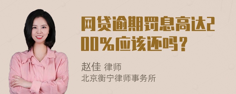 网贷逾期罚息高达200％应该还吗？