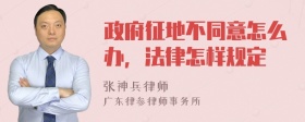 政府征地不同意怎么办，法律怎样规定