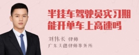 半挂车驾驶员实习期能开单车上高速吗