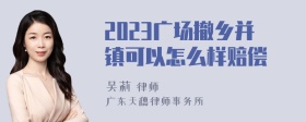 2023广场撤乡并镇可以怎么样赔偿