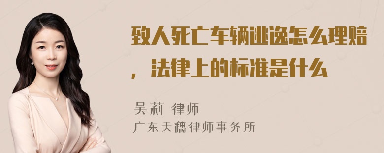 致人死亡车辆逃逸怎么理赔，法律上的标准是什么