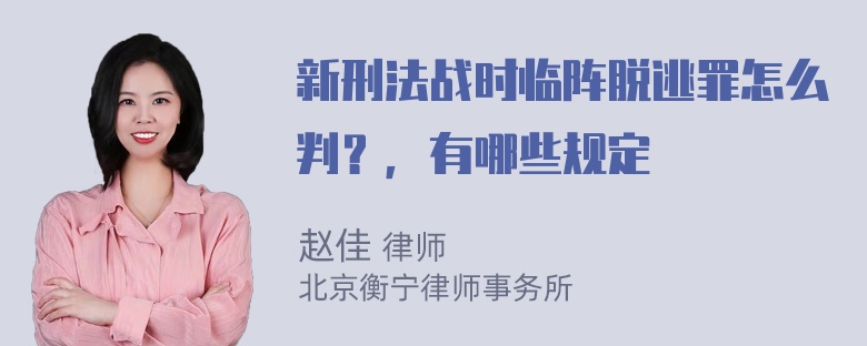 新刑法战时临阵脱逃罪怎么判？，有哪些规定