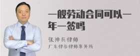 一般劳动合同可以一年一签吗