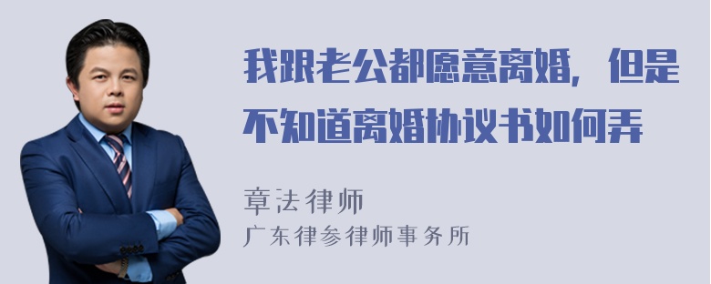 我跟老公都愿意离婚，但是不知道离婚协议书如何弄