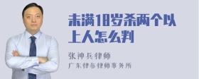 未满18岁杀两个以上人怎么判