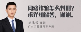 网络诈骗怎么判刑？求详细解答，谢谢。