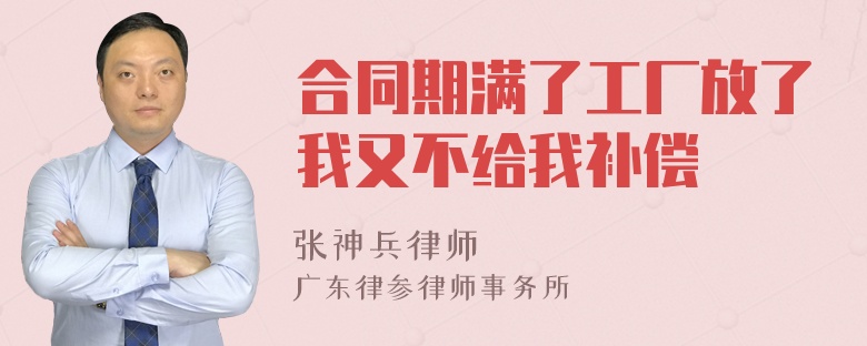 合同期满了工厂放了我又不给我补偿