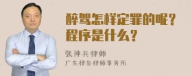 醉驾怎样定罪的呢？程序是什么？