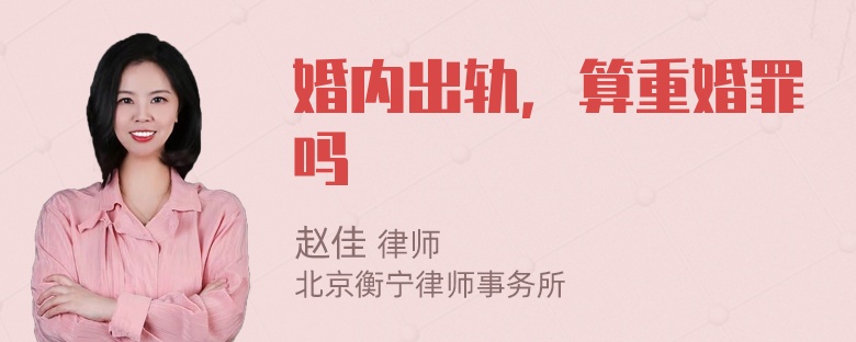 婚内出轨，算重婚罪吗