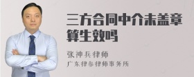 三方合同中介未盖章算生效吗