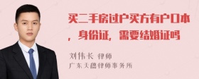 买二手房过户买方有户口本，身份证，需要结婚证吗