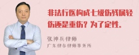 非法行医构成七级伤残属轻伤还是重伤？为了定性。