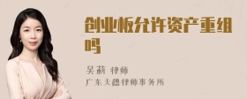 创业板允许资产重组吗