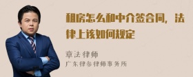 租房怎么和中介签合同，法律上该如何规定