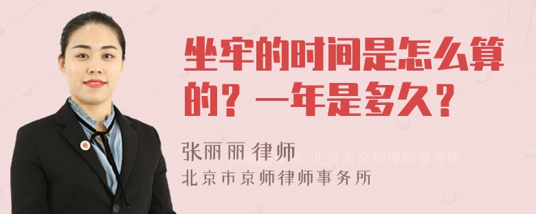 坐牢的时间是怎么算的？一年是多久？