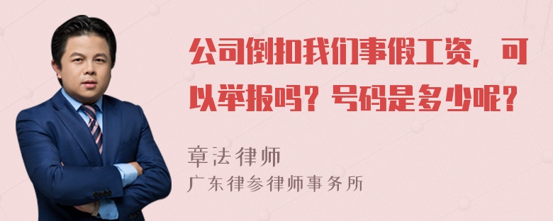 公司倒扣我们事假工资，可以举报吗？号码是多少呢？