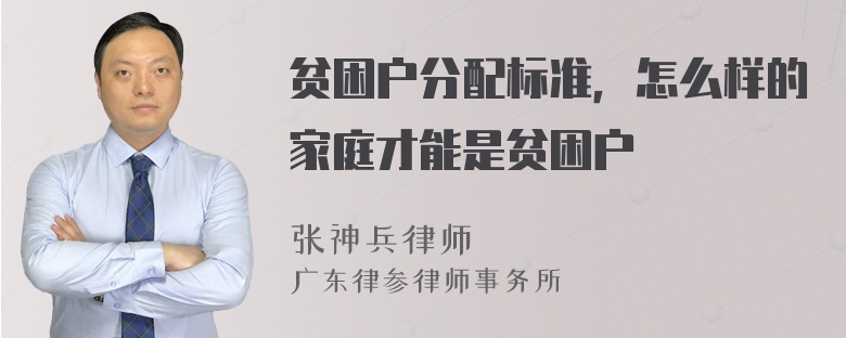 贫困户分配标准，怎么样的家庭才能是贫困户