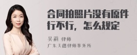 合同拍照片没有原件行不行，怎么规定