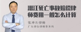 潜江死亡事故赔偿律师费用一般怎么计算