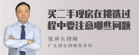 买二手现房在挑选过程中要注意哪些问题