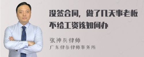 没签合同，做了几天事老板不给工资该如何办